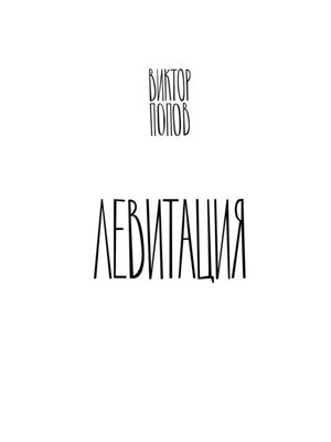 cover image of Левитация
